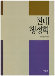 현대행정학(양장본 HardCover)