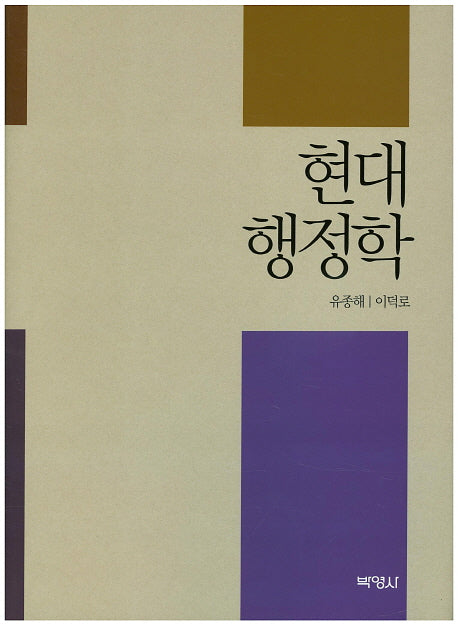 현대행정학(양장본 HardCover)