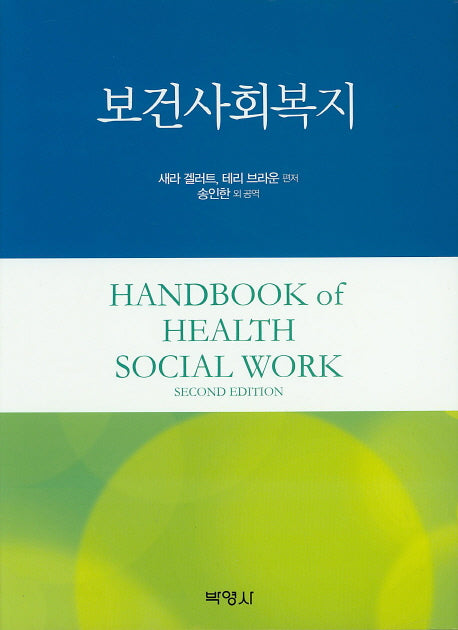 보건사회복지(양장본 Hardcover)