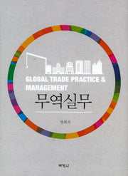 무역실무(양장본 Hardcover)