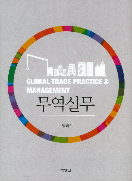 무역실무(양장본 Hardcover)