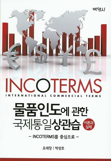 물품인도에 관한 국제통일상관습 이론과 실제(양장본 HardCover)