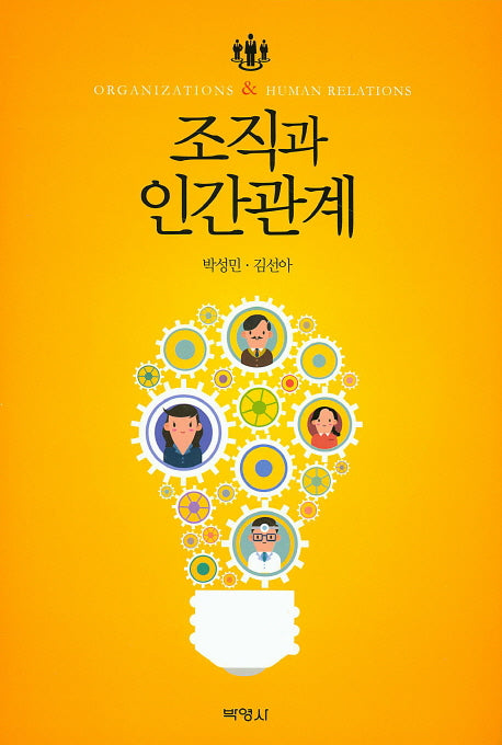 조직과 인간관계(양장본 Hardcover)