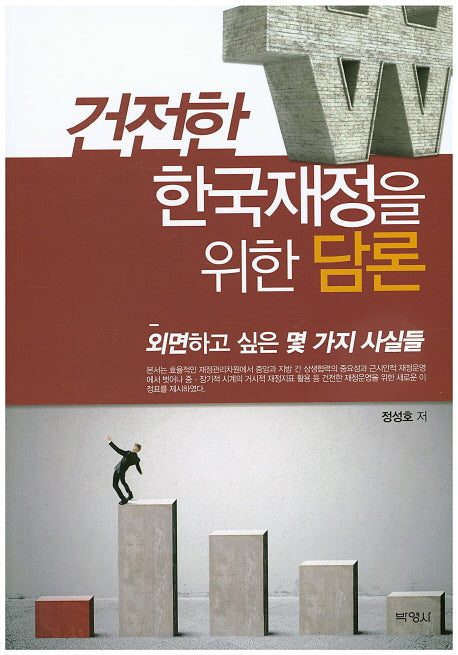 건전한 한국재정을 위한 담론