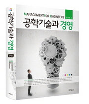 공학기술과 경영(양장본 HardCover)