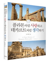 플라톤처럼 사랑하고 데카르트처럼 생각하기