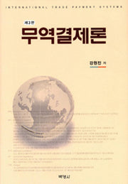 무역결제론(3판)(양장본 Hardcover)