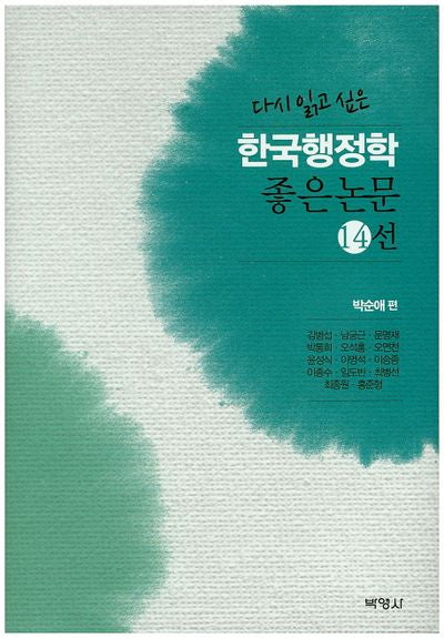 한국행정학 좋은논문 14선(다시 읽고 싶은)(양장본 Hardcover)