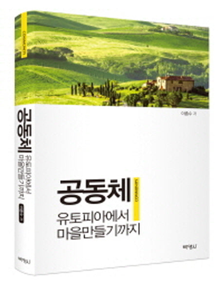 공동체: 유토피아에서 마을만들기까지(양장본 Hardcover)