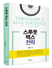 스루풋 맥스 전략(양장본 Hardcover)
