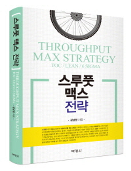 스루풋 맥스 전략(양장본 Hardcover)