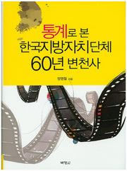 한국지방자치단체 60년 변천사(통계로 본)(양장본 Hardcover)
