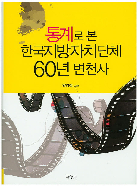 한국지방자치단체 60년 변천사(통계로 본)(양장본 Hardcover)