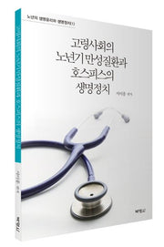 고령사회의 노년기 만성질환과 호스피스의 생명정치(노년의 생명윤리와 생명정치 1)