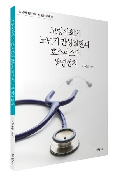 고령사회의 노년기 만성질환과 호스피스의 생명정치(노년의 생명윤리와 생명정치 1)