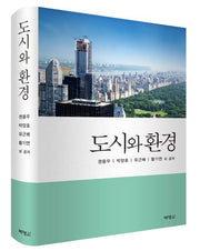 도시와 환경(양장본 Hardcover)
