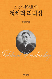 도산 안창호의 정치적 리더십(양장본 HardCover)