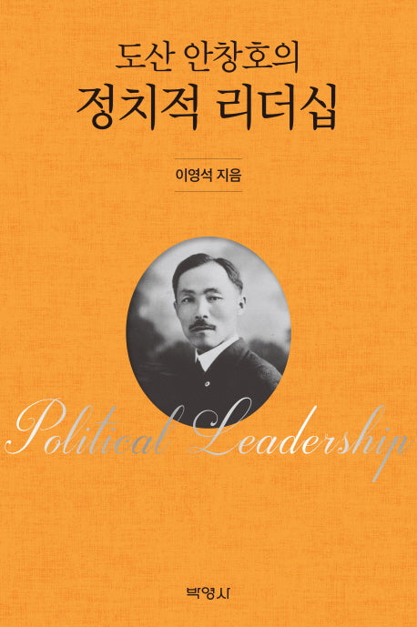 도산 안창호의 정치적 리더십(양장본 HardCover)