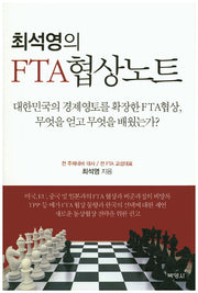 FTA 협상노트(최석영의)