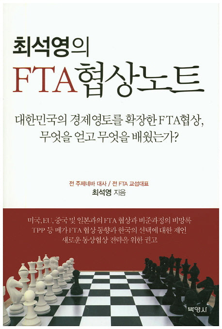 FTA 협상노트(최석영의)