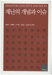 재난의 개념과 이슈