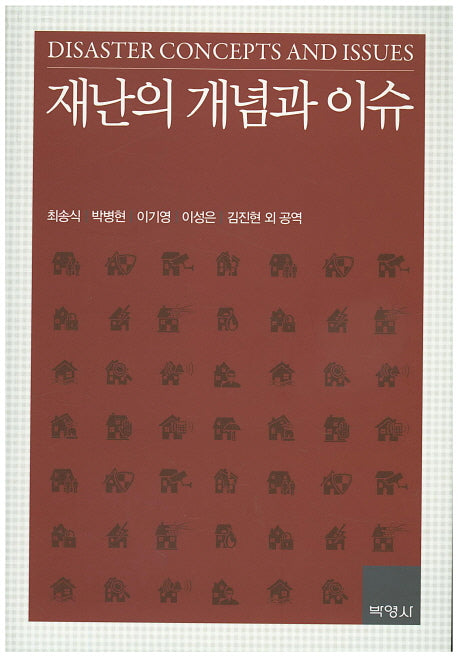 재난의 개념과 이슈