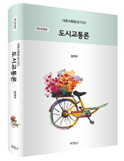 도시교통론(전정판 5판)(양장본 Hardcover)