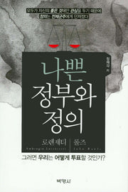 나쁜 정부와 정의