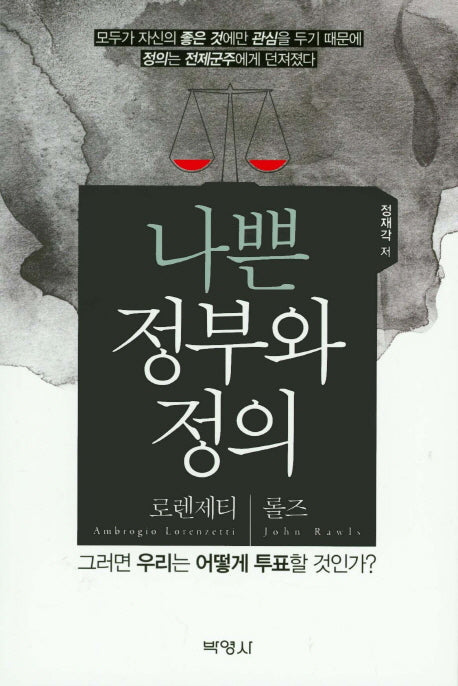 나쁜 정부와 정의
