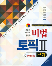 비법 토픽 2(쓰기)(높은 점수를 받을 수 있는!)