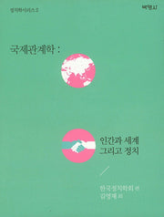 국제관계학: 인간과 세계 그리고 정치(정치학시리즈 2)