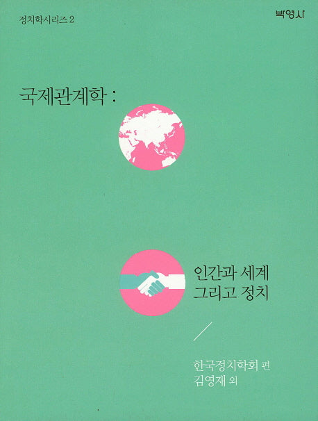 국제관계학: 인간과 세계 그리고 정치(정치학시리즈 2)