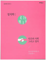 정치학: 인간과 사회 그리고 정치(정치학시리즈 1)