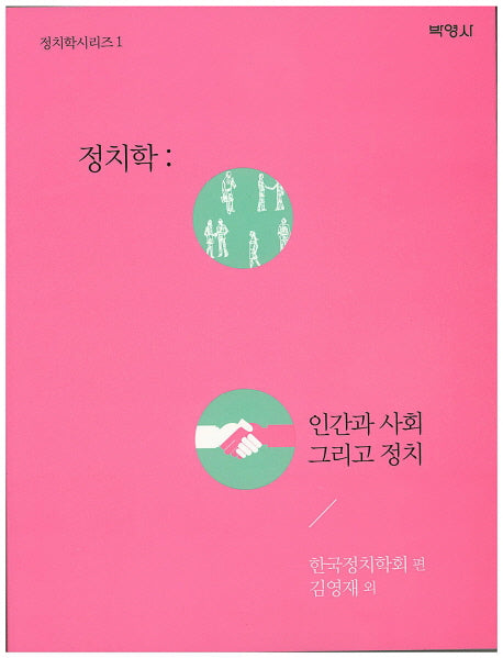 정치학: 인간과 사회 그리고 정치(정치학시리즈 1)