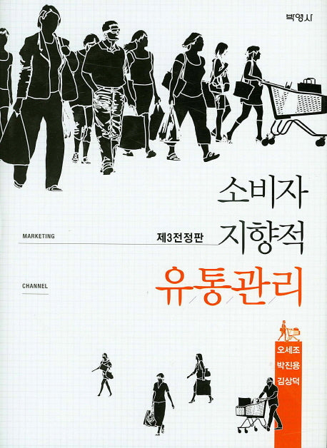 소비자 지향적 유통관리(전정판 3판)(양장본 Hardcover)