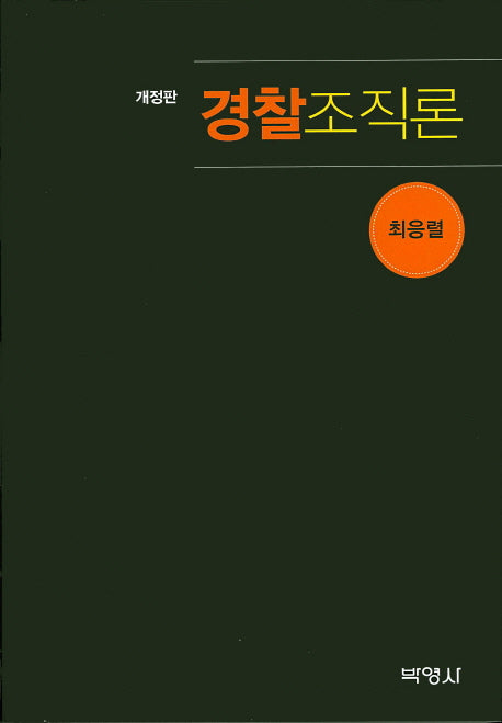 경찰조직론(개정판)