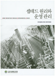 셉테드 원리와 운영관리