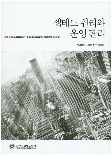 셉테드 원리와 운영관리