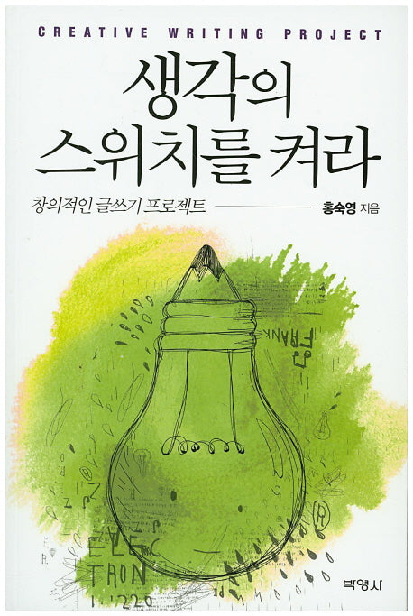 생각의 스위치를 켜라