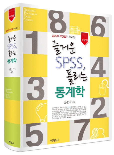 즐거운 SPSS, 풀리는 통계학(설문지 작성법이 추가된)(개정판 3판)(양장본 Hardcover)