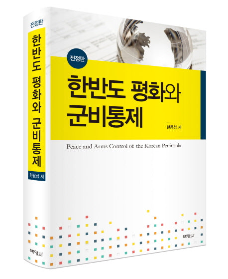 한반도 평화와 군비통제(전정판)(양장본 Hardcover)