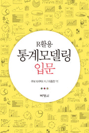 R활용 통계모델링 입문
