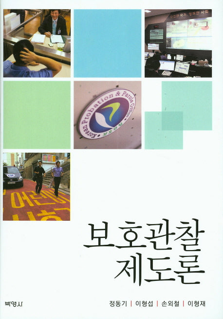보호관찰제도론(양장본 HardCover)