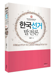 한국선거 발전론