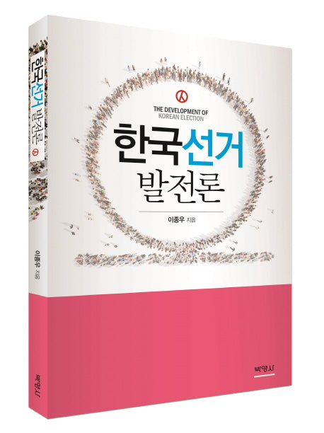 한국선거 발전론