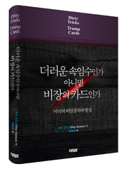 더러운 속임수인가 아니면 비장의 카드인가(양장본 Hardcover)