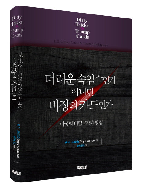 더러운 속임수인가 아니면 비장의 카드인가(양장본 Hardcover)