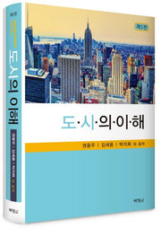 도시의 이해(5판)(양장본 Hardcover)