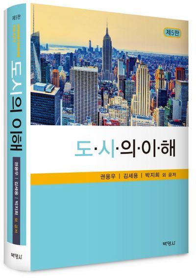 도시의 이해(5판)(양장본 Hardcover)