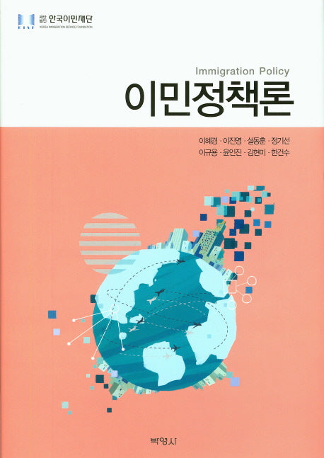 이민정책론(양장본 Hardcover)